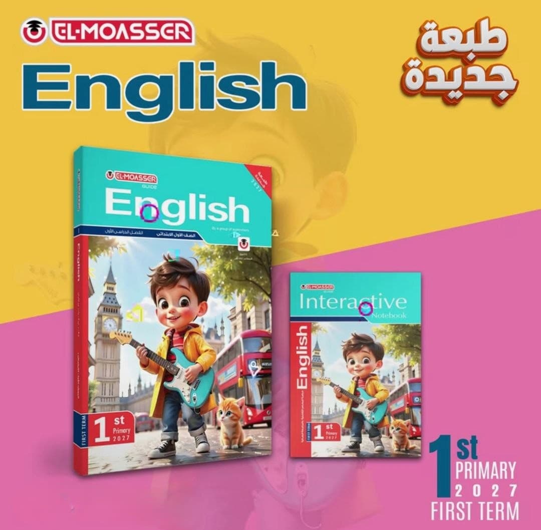 المعاصر اللغة الانجليزية للصف الاول الابتدائي 