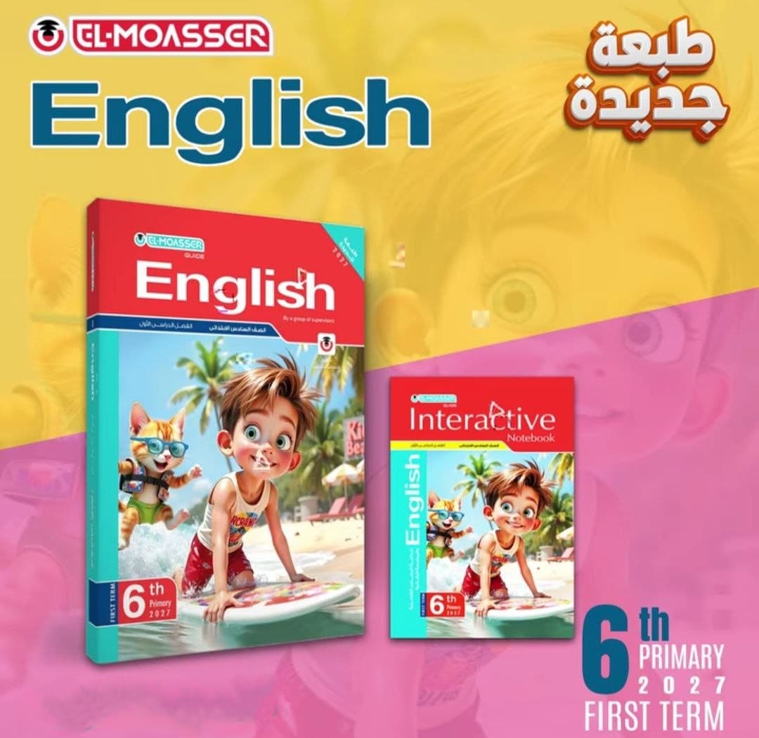 المعاصر اللغة الانجليزية للصف السادس الابتدائي 