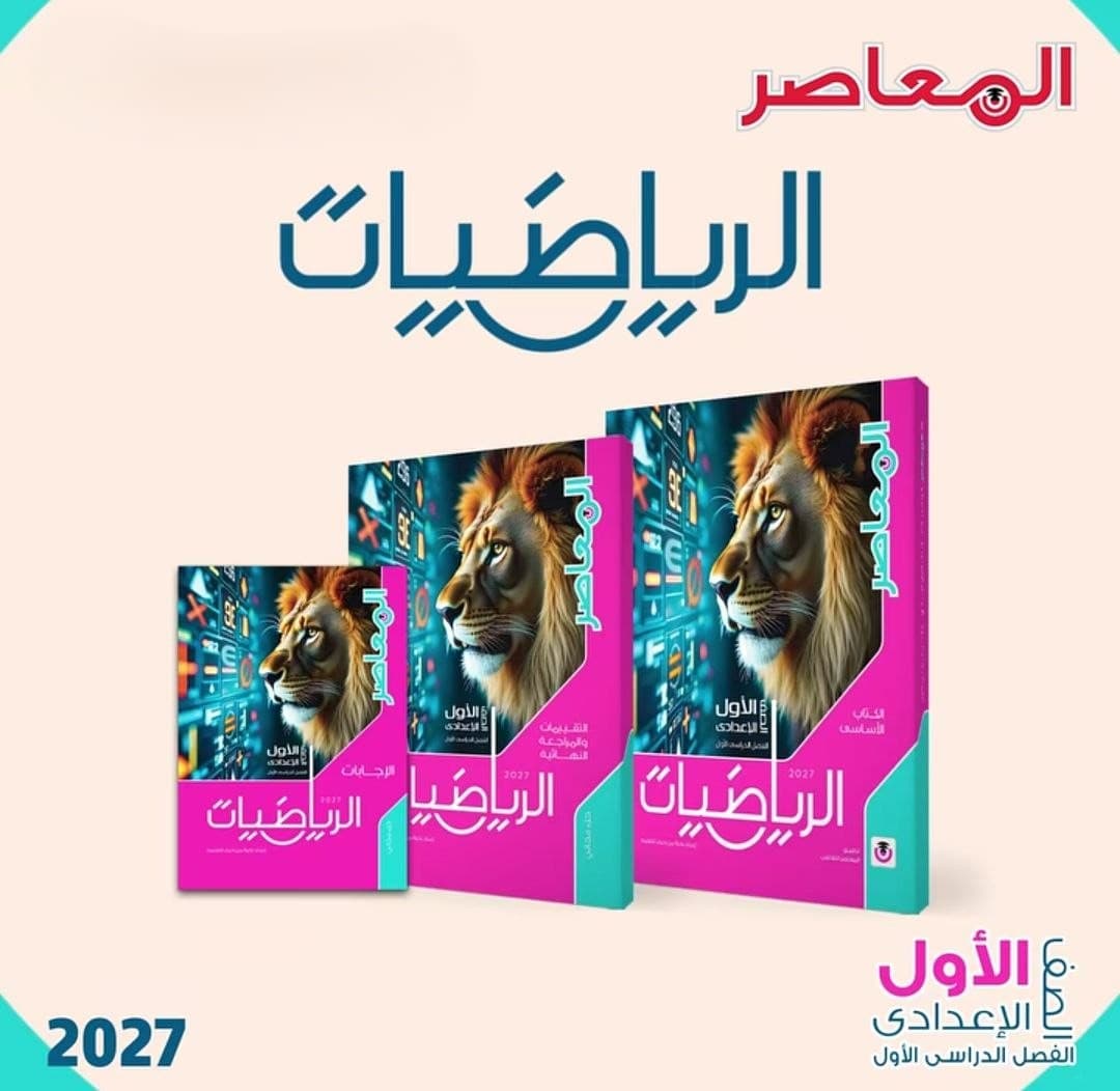 المعاصر الرياضيات للصف الاول الاعدادي