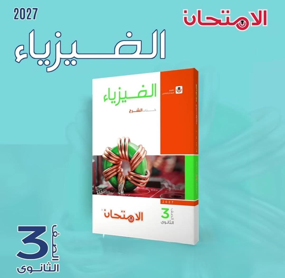 الامتحان الفيزياء الشرح للصف الثالث الثانوي 