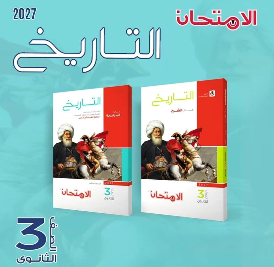 الامتحان التاريخ الشرح للصف الثالث الثانوي 