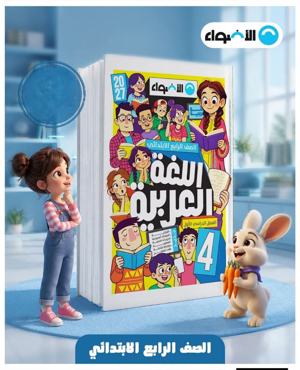 الاضواء اللغة العربية للصف الرابع الابتدائي 