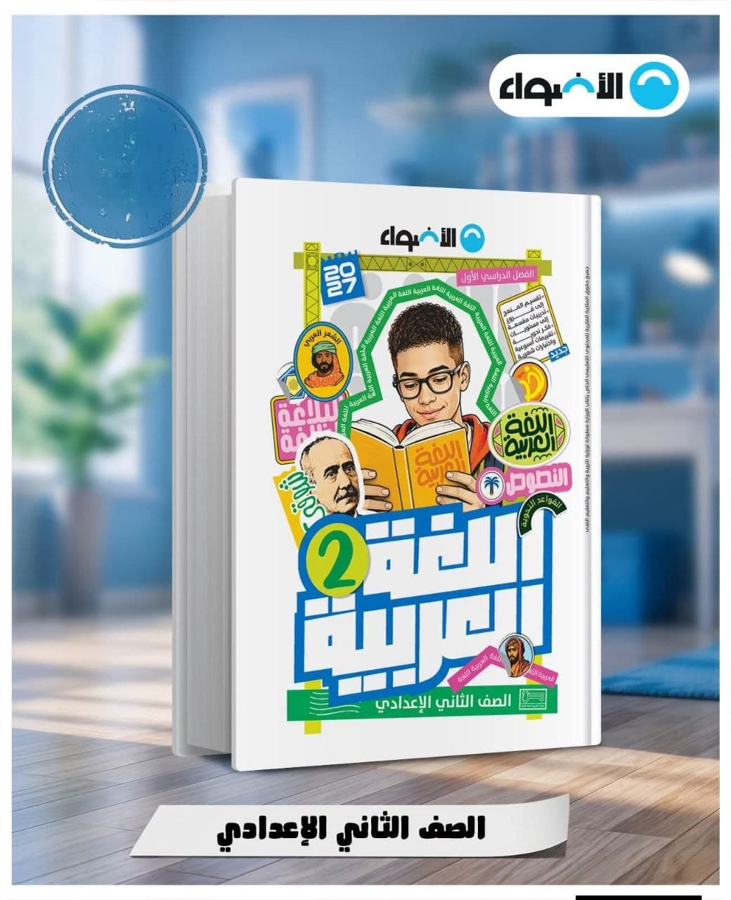 الاضواء اللغة العربية للصف الثاني الاعدادي 