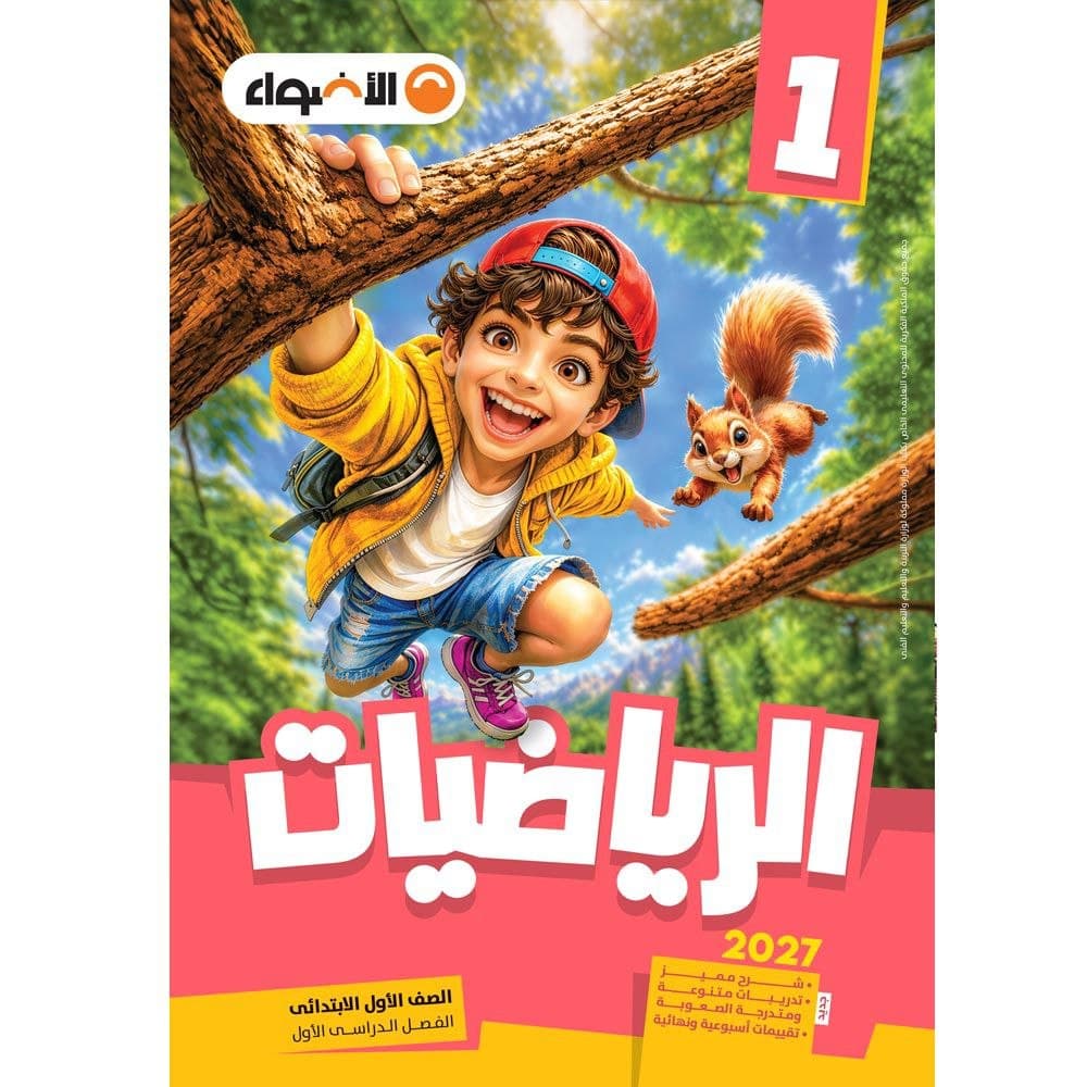 الاضواء الرياضيات للصف الاول الابتدائي 
