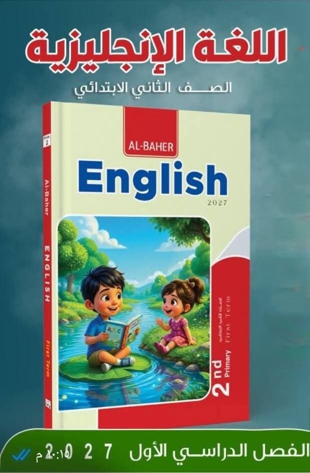 الباهر اللغة الانجليزية للصف الثاني الابتدائي 