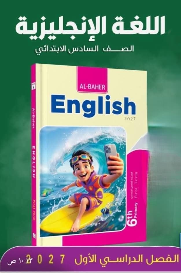 الباهر اللغة الانجليزية للصف السادس الابتدائي 
