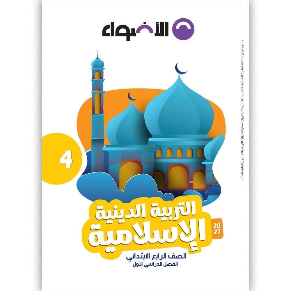 الاضواء التربية الدينية الاسلامية للصف الرابع الابتدائي