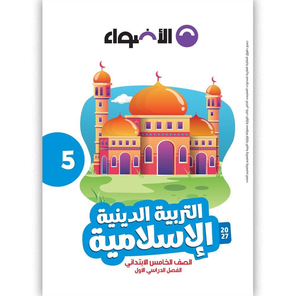 الاضواء التربية الدينية الاسلامية للصف الخامس الابتدائي