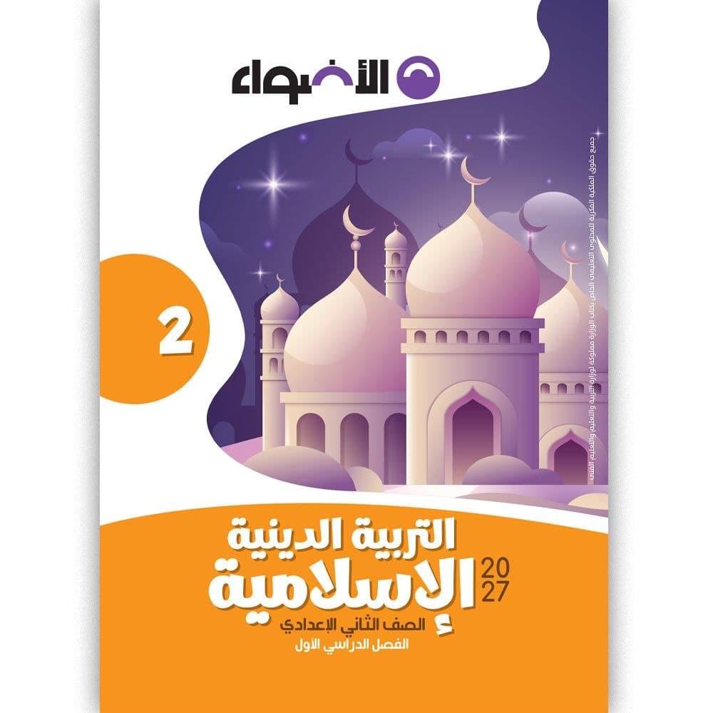 الاضواء التربية الدينية الاسلامية للصف الثاني الاعدادي