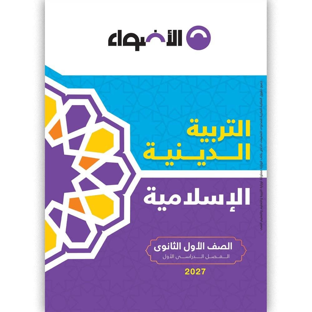 الاضواء التربية الدينية الاسلامية للصف الاول الثانوي 