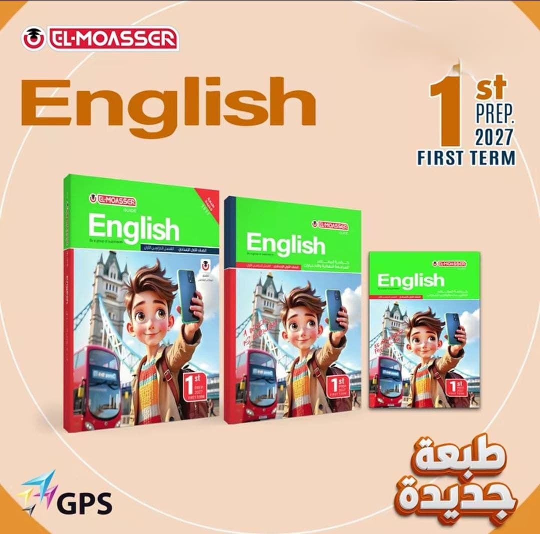 المعاصر اللغة الانجليزية للصف الاول الاعدادي 