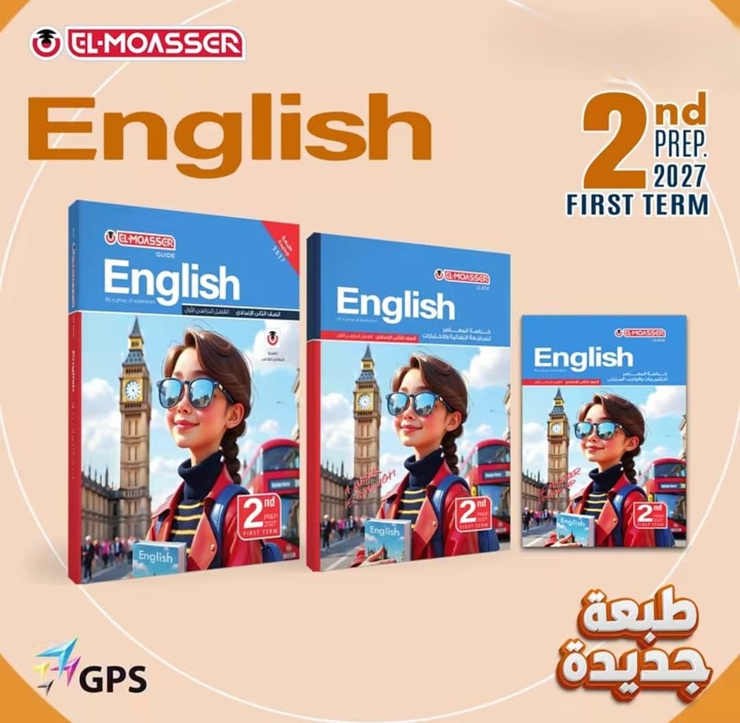 المعاصر اللغة الانجليزية للصف الثاني الاعدادي