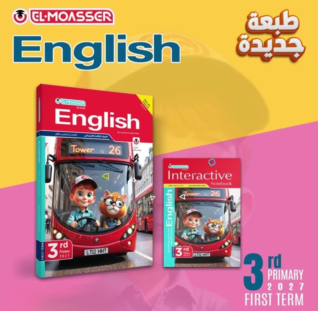 المعاصر اللغة الانجليزية للصف الثالث الابتدائي