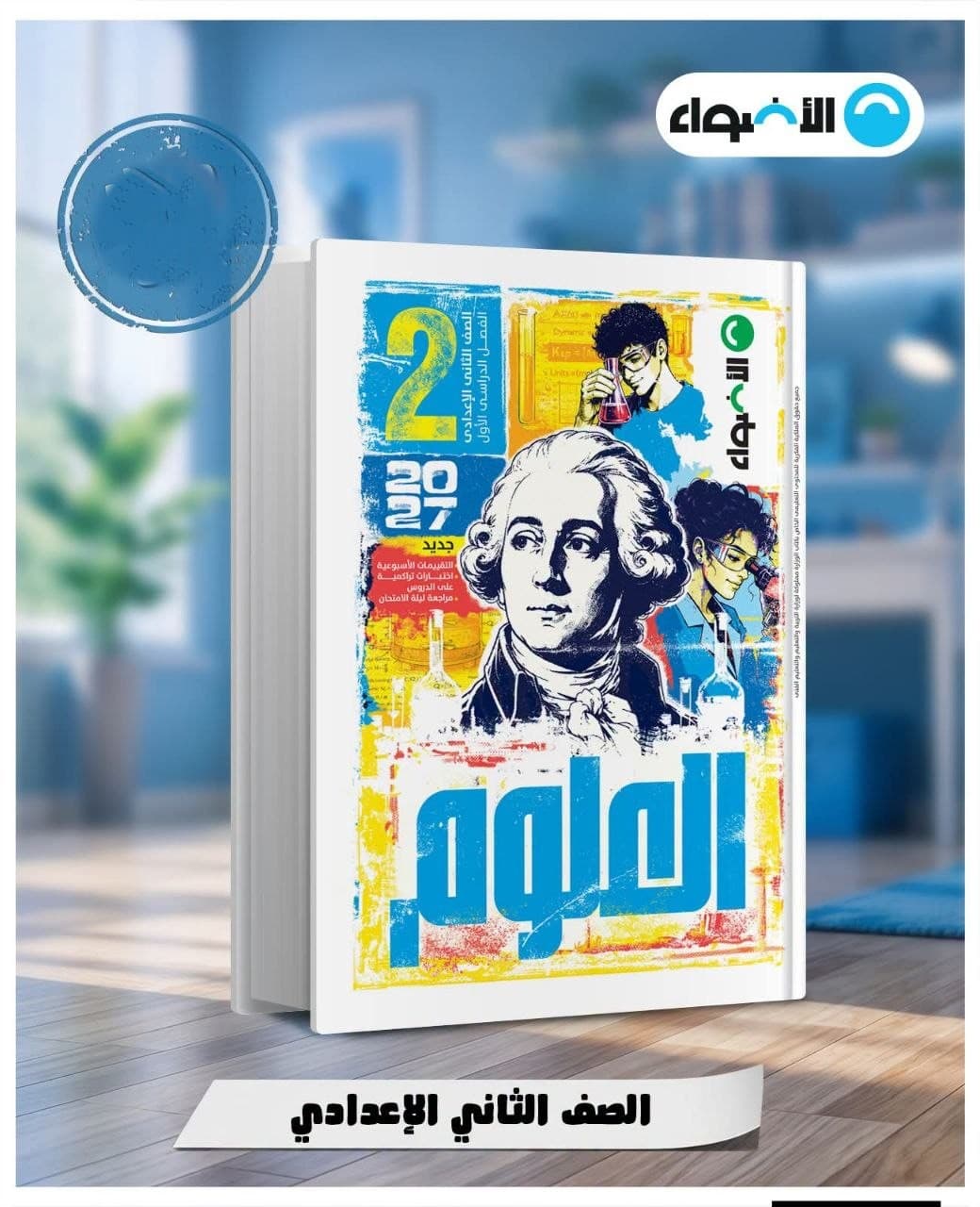 الاضواء العلوم للصف الثاني الاعدادي 