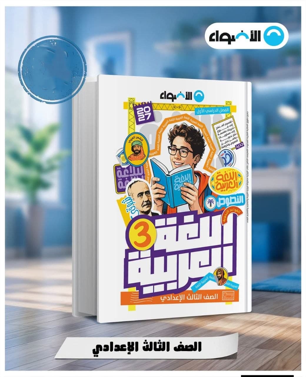 الاضواء اللغة العربية للصف الثالث الاعدادي 