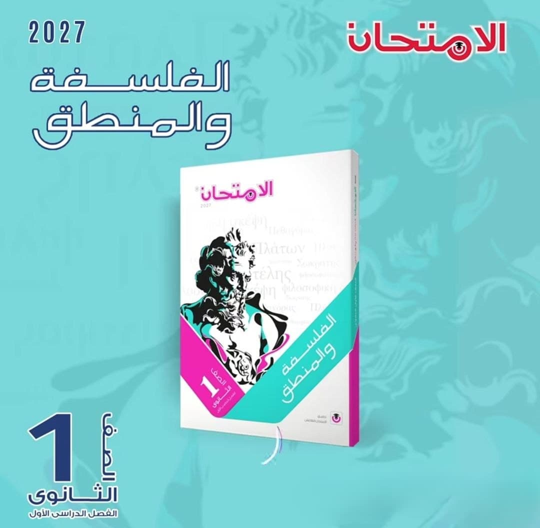 الامتحان الفلسفة والمنطق للصف الاول الثانوي 
