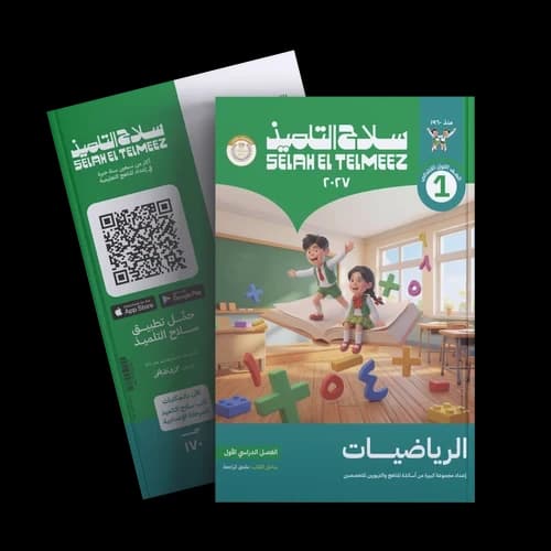 سلاح التلميذ الرياضيات للصف الاول الابتدائي 