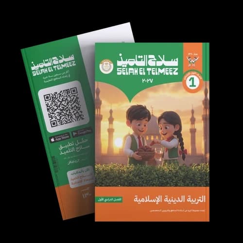 سلاح التلميذ التربية الدينية الاسلامية للصف الاول الابتدائي 