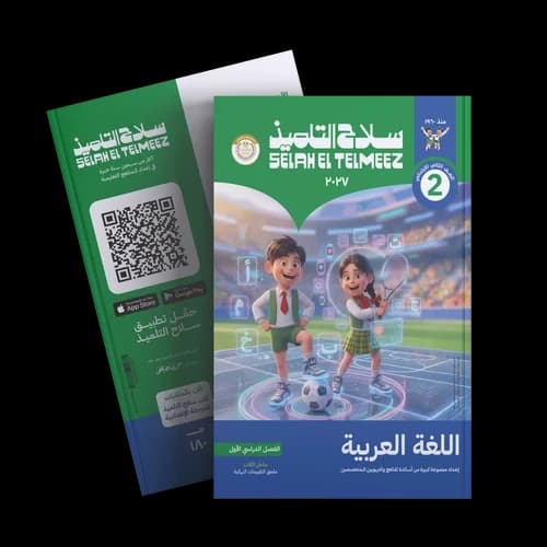 سلاح التلميذ اللغة العربية للصف الثاني الابتدائي 
