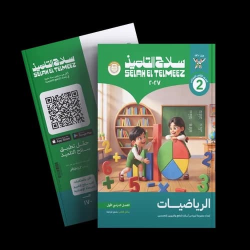 سلاح التلميذ الرياضيات للصف الثاني الابتدائي 