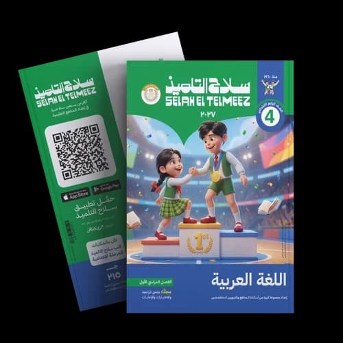 سلاح التلميذ اللغة العربية للصف الرابع الابتدائي 