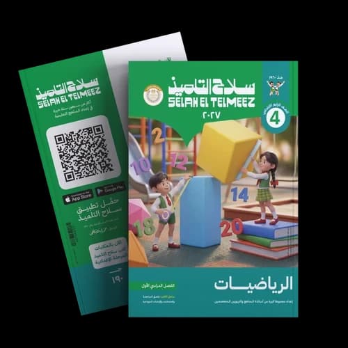 سلاح التلميذ الرياضيات للصف الرابع الابتدائي 