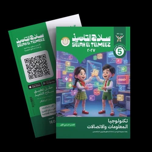 سلاح التلميذ تكنولوجيا المعلومات للصف الخامس الابتدائي