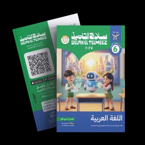 سلاح التلميذ اللغة العربية للصف السادس الابتدائي 