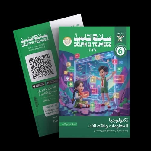 سلاح التلميذ تكنولوجيا المعلومات للصف السادس الابتدائي