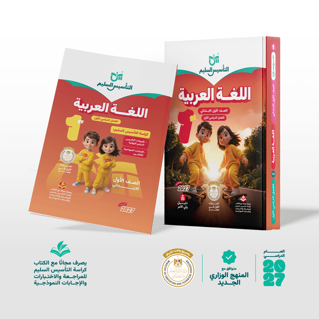 التاسيس السليم اللغة العربية للصف الاول الابتدائي