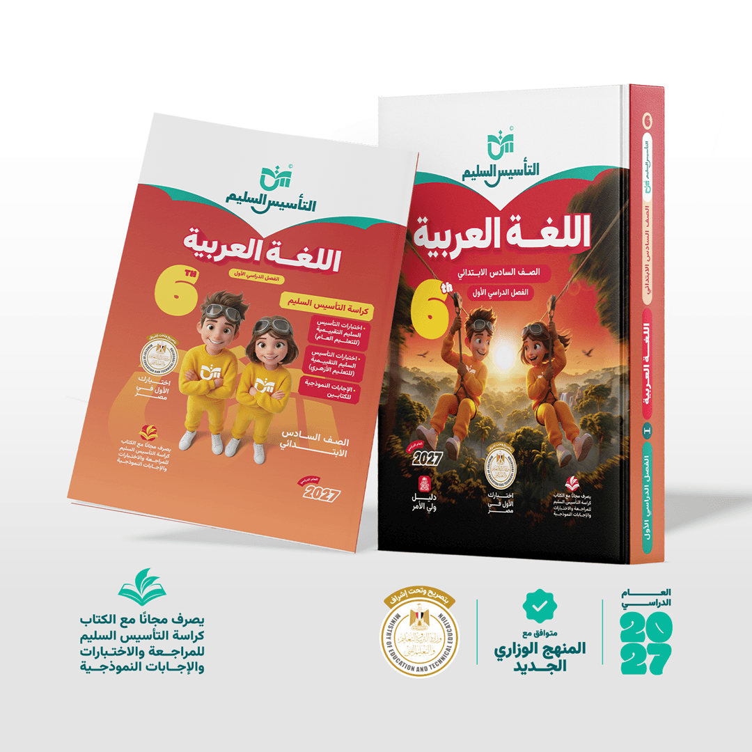 التاسيس السليم اللغة العربية للصف السادس الابتدائي