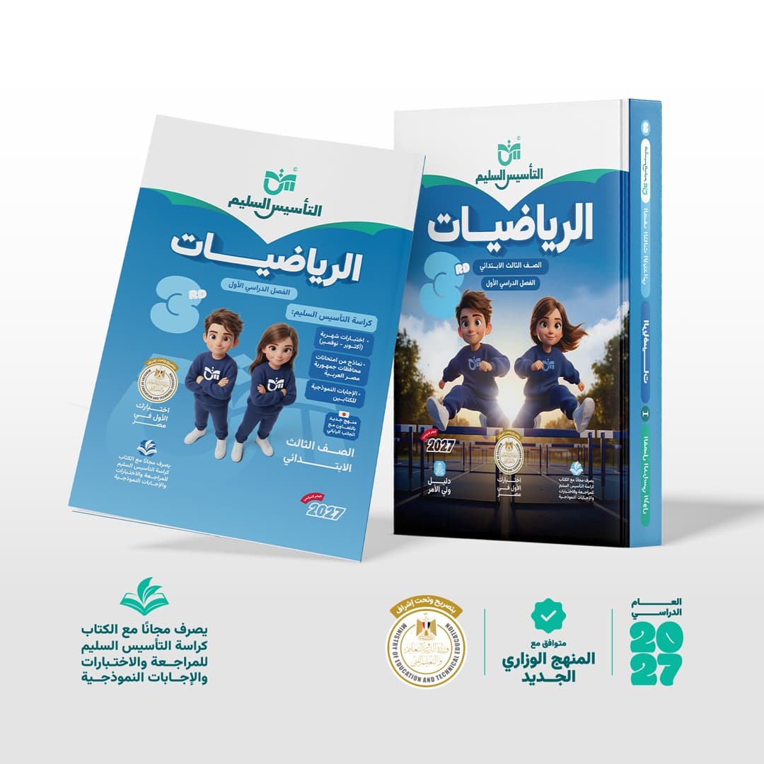التاسيس السليم الرياضيات للصف الثالث الابتدائي 