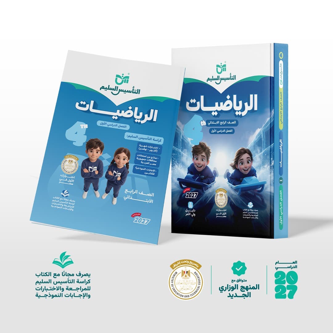 التاسيس السليم الرياضيات للصف الرابع الابتدائي 