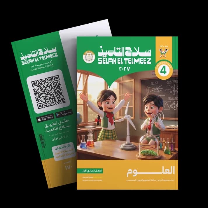 سلاح التلميذ العلوم للصف الرابع الابتدائي