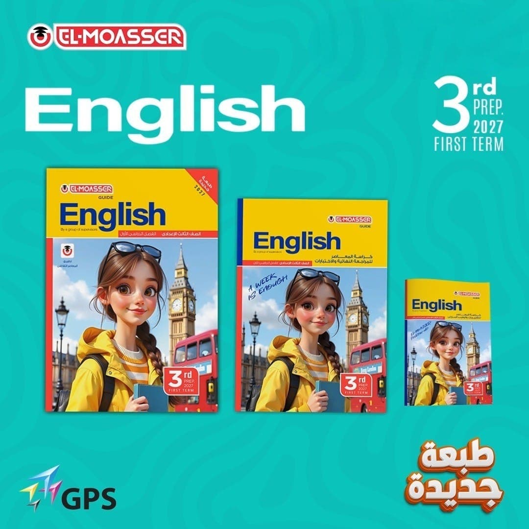 المعاصر اللغة الانجليزية للصف الثالث الاعدادي