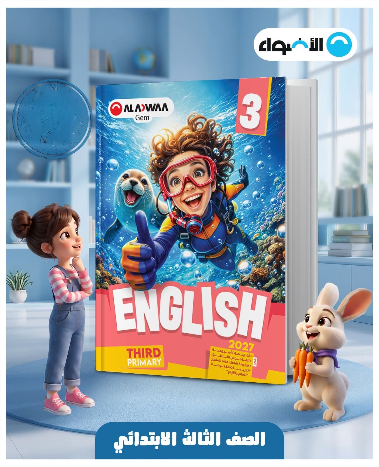 الاضواء لغة انجليزية للصف الثالث الابتدائى