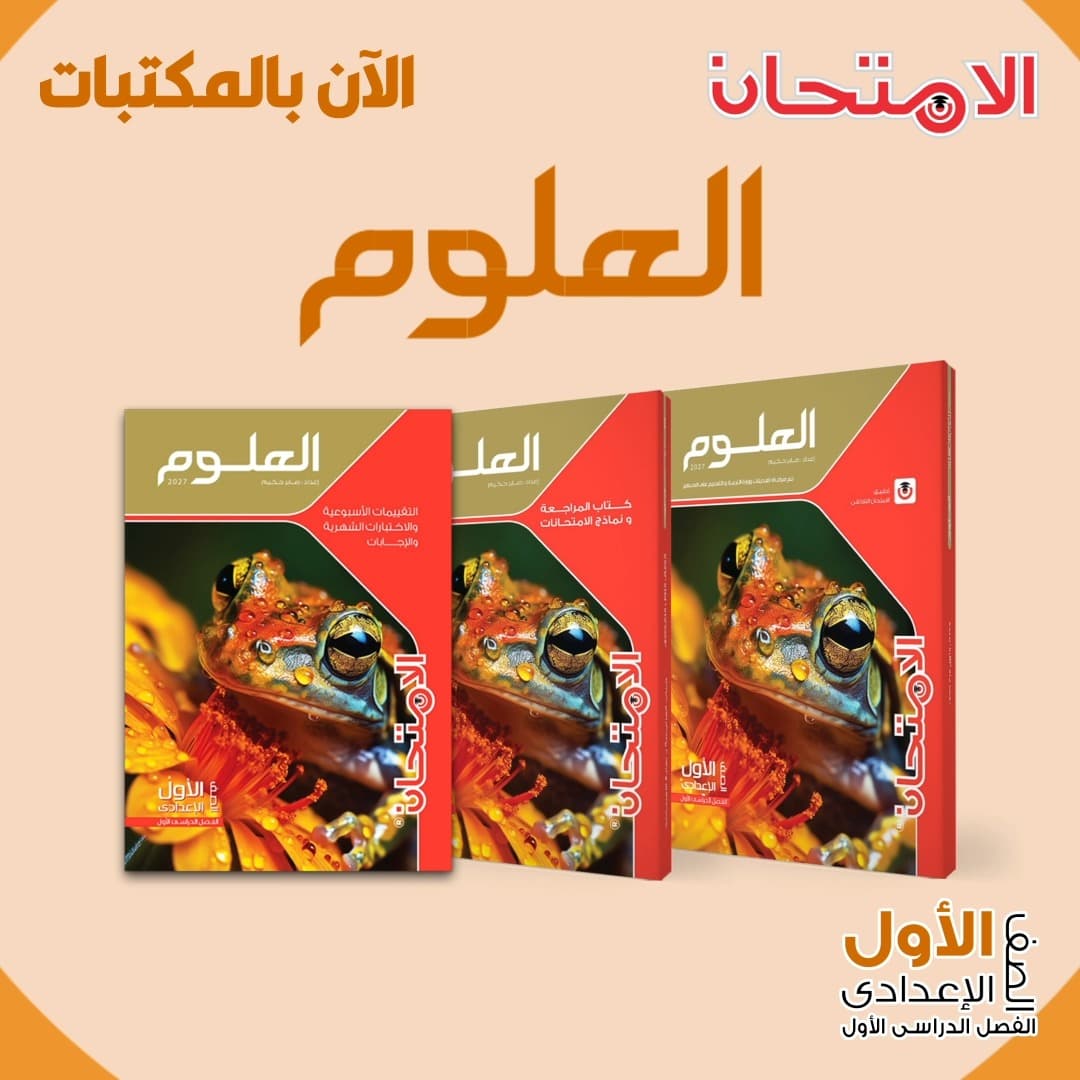 الامتحان علوم الصف الاول الأعدادى
