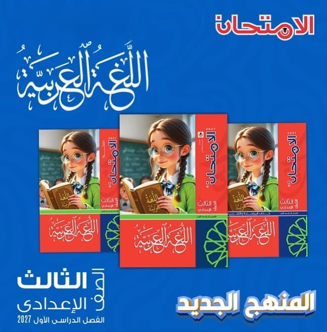 الامتحان لغة عربية الصف الثالث الأعداى