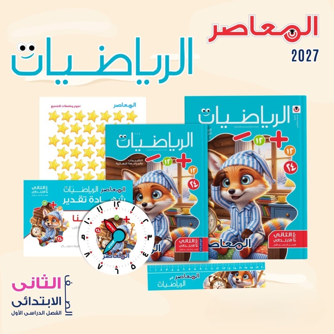 المعاصر رياضيات الصف الثانى الابتدائى
