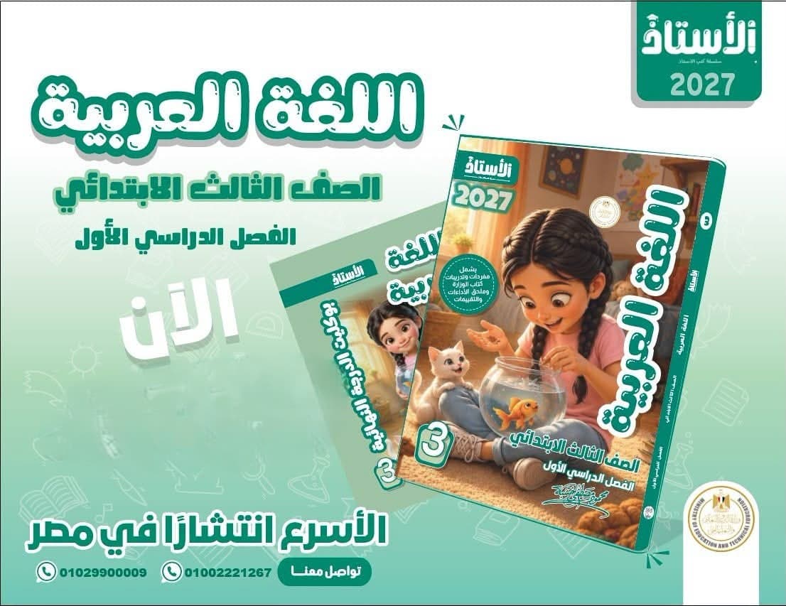اللأستاذ لغة عربية الصف الثالث الأبتدائى