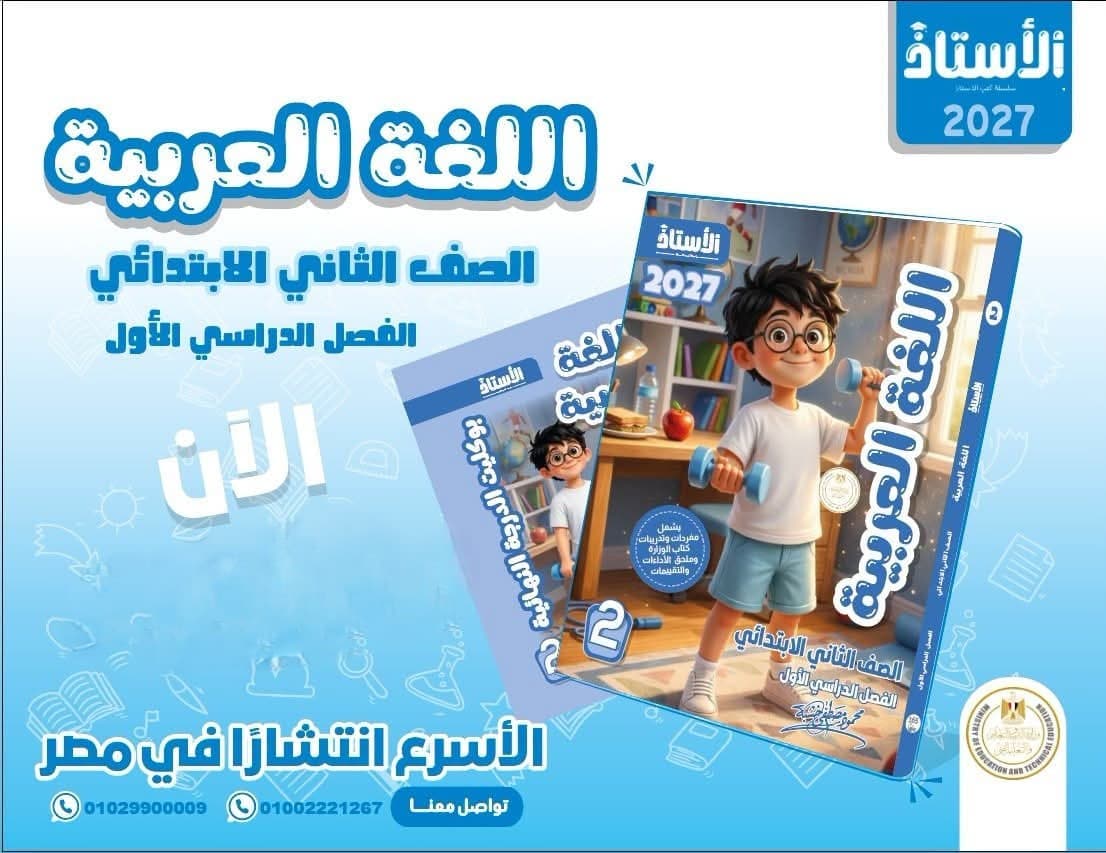 الأستاذ لغة عربية الصف الثانى الأبتدائى