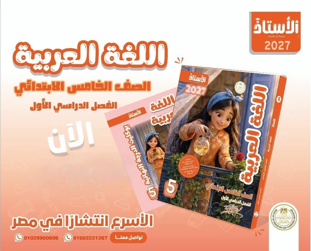 الأستاذ لغة عربية الصف الخامس الأبتدائى