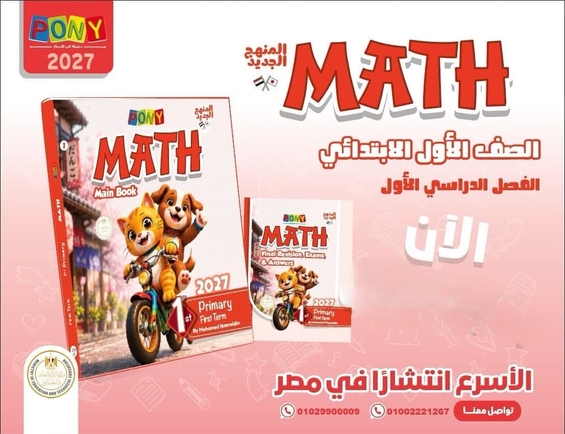 بوني ماث الصف الأول الأبتدائى