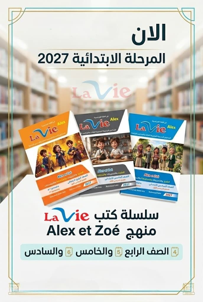 لافى اليكس الصف السادس الأبتدائى