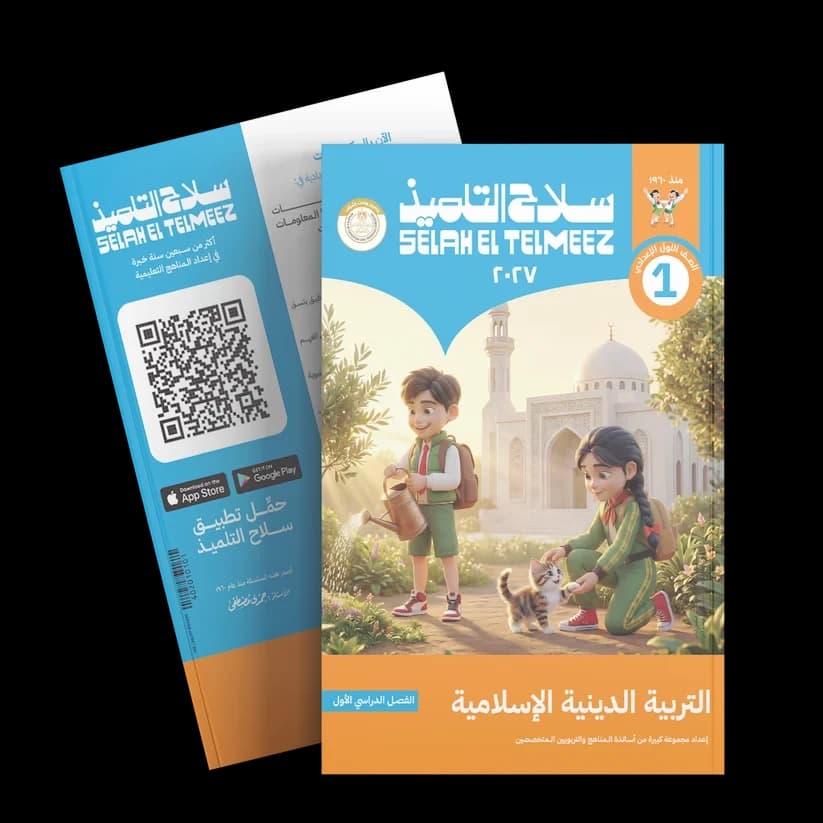 سلاح التلميذ التربية الدينية الاسلامية للصف الاول الاعدادي