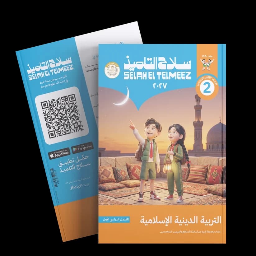 سلاح التلميذ التربية الدينية الاسلامية للصف الثاني الاعدادي