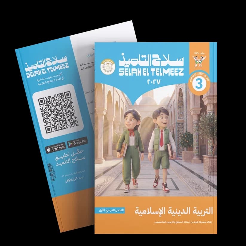 سلاح التلميذ التربية الدينية الاسلامية للصف الثالث الاعدادي