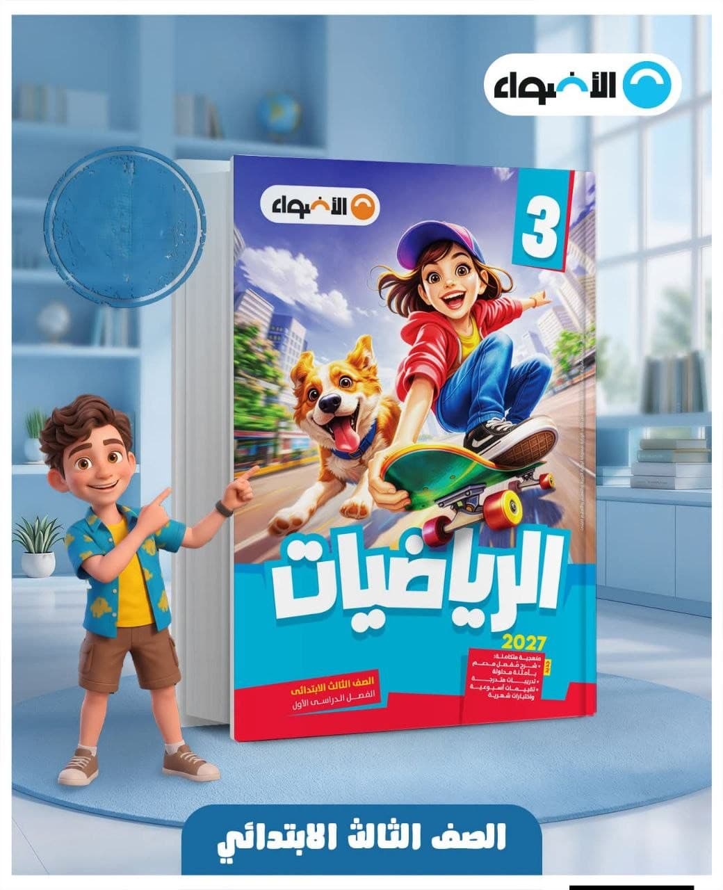 الاضواء الرياضيات للصف الثالث الابتدائي