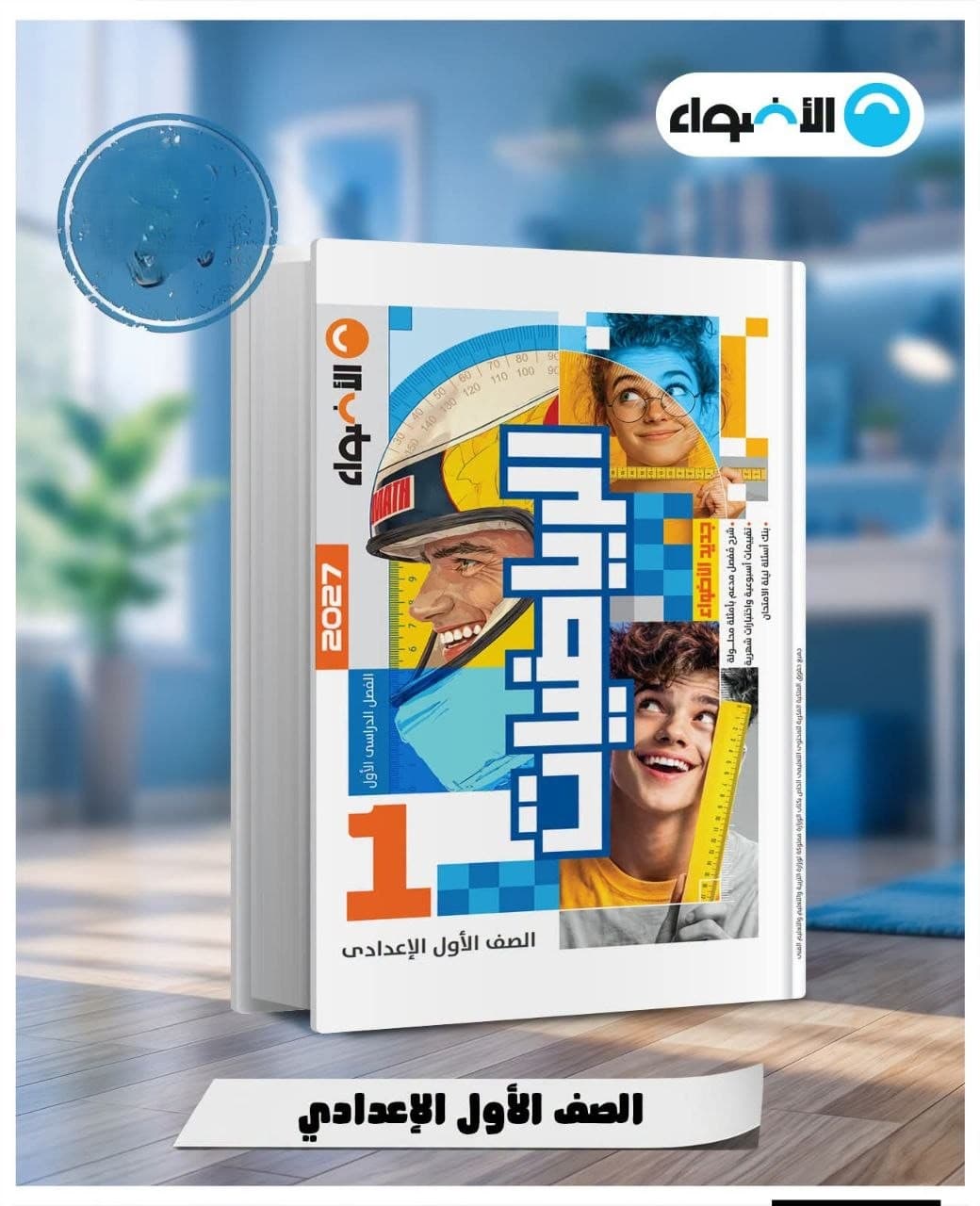 الاضواء الرياضيات للصف الاول الاعدادي