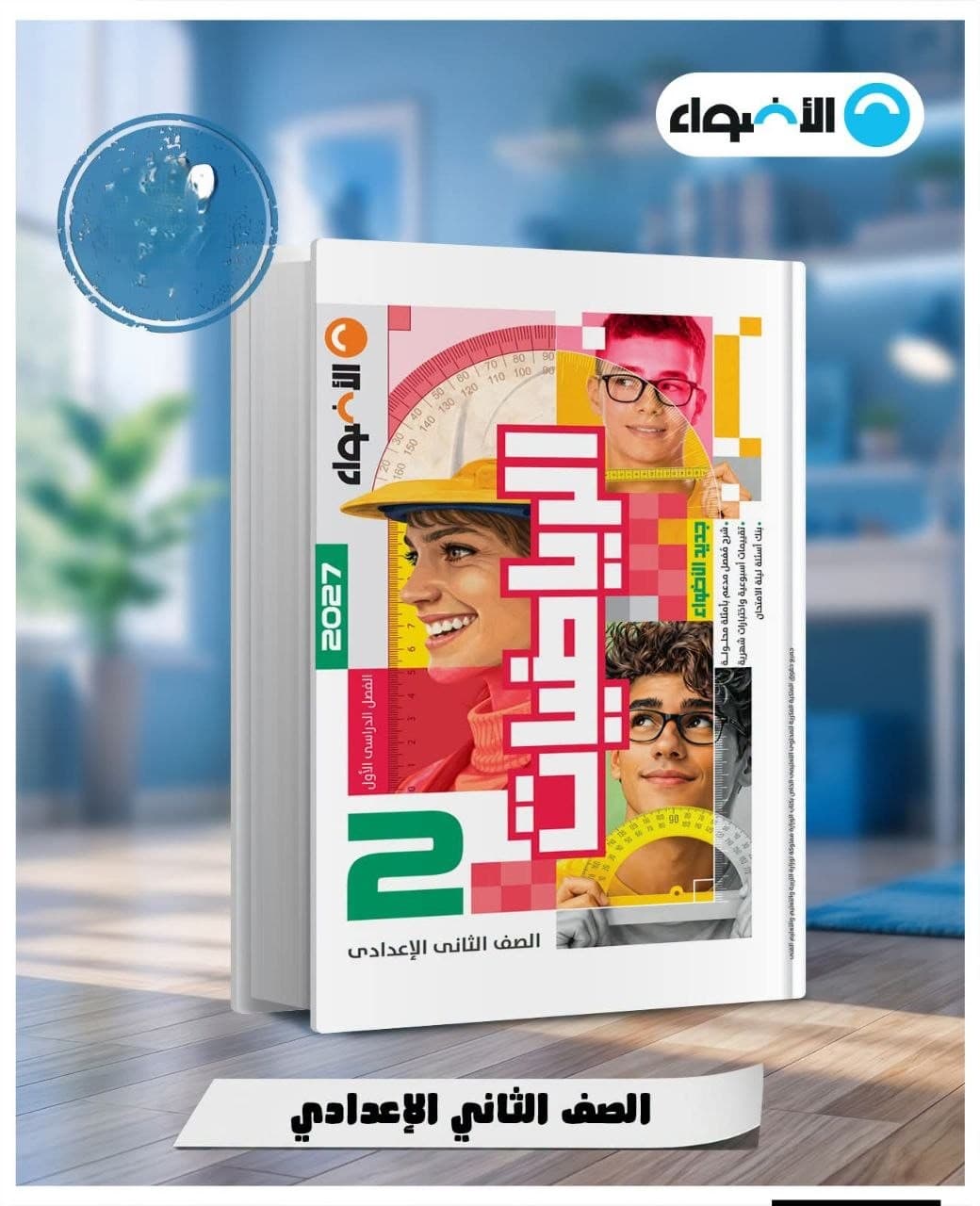 الاضواء الرياضيات للصف الثاني الاعدادي